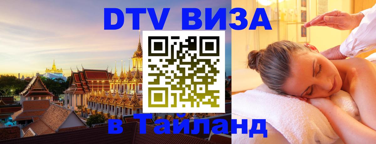 Как сделать DTV визу в Тайланд 