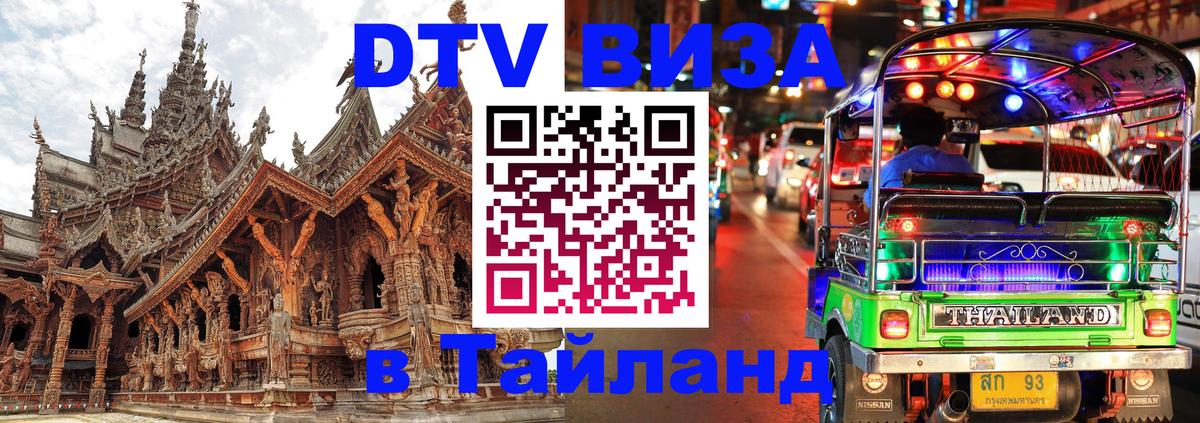 Долгосрочная виза DTV в Тайланд 