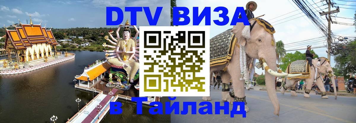 DTV Visa Thailand — прайс и условия, виза без дополнительных документов - 21.11.2025 